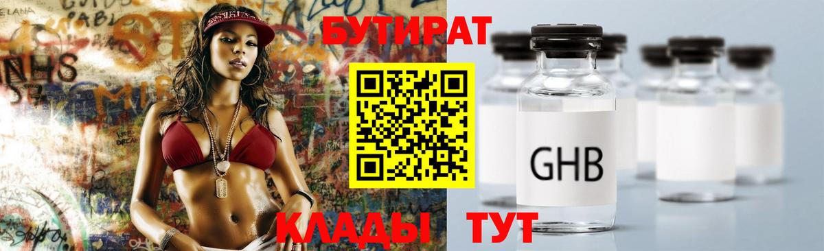Жуковский  БУТИРАТ бутандиол  Бутират  Вход с VPN 