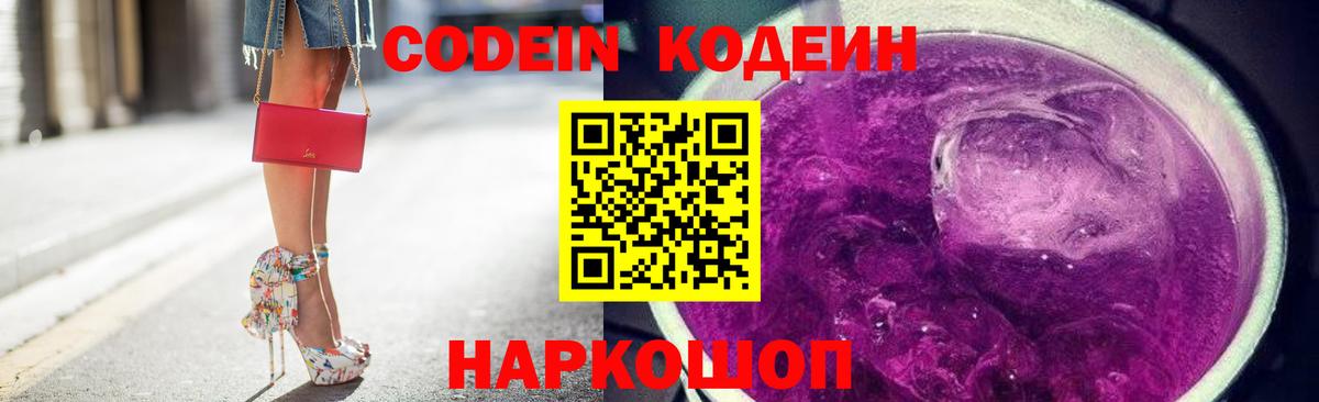 Кодеиновый сироп Lean Purple Drank Жуковский